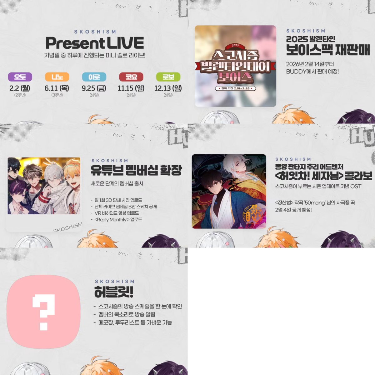 🍥 스코시즘 2026년(상반기)  로드맵 💔

• 이로보 신의상
📅 ⛄️: 2/24, 💭: 상반기 공개 예정

• 한복 3D 신의상
📅 설날

• 시즌 일러스트 캠페인 [겨울 🌩️]
⤷ 차례는 데뷔순

• 스코시즘 로고송
📅 상반기 공개 예정
⤷ 일레트로닉 팝 장르

• 단체 3rd 오리지널 곡
⤷ <플라잉>,