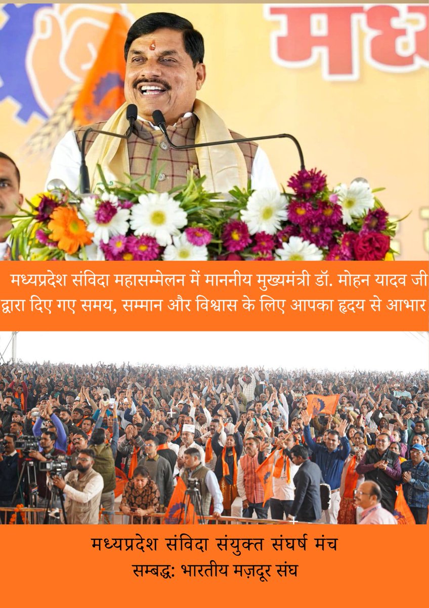 माननीय मुख्यमंत्री जी का ई गवर्नेंस अधिकारी कर्मचारी संघ एवं संयुक्त संघर्ष मंच संबद्ध <a href="/bms4mp/">BMS Madhya Pradesh</a> की ओर से महासम्मेलन में पधारने एवं 10वर्ष की सेवा पूर्ण कर चुके संविदाकर्मियों के नियमित पद पर संविलियन की दशकों पुरानी मांग पूर्ण करने के लिए कोटि कोटि आभार🙏🏻