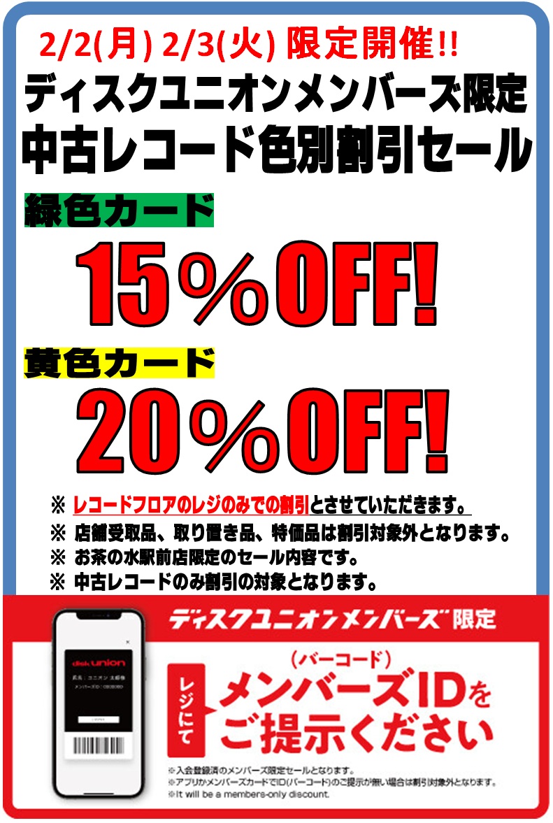 2/2(月) 2/3(火) 限定開催】 中古レコード色別割引セール開催いたし