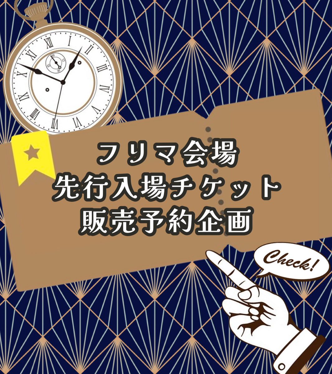 antique_rondo's tweet photo. 【フリマ先行入場券販売!】
10名限定で、オープン30分前に入場できちゃう特別チケットをご用意🎟️
誰より早くお目当ての品をGETせよ!✨
当日購入もできるけど、
Xでは引用リプで予約できちゃう企画を開始するよ🌟
#万華鏡商會2 で楽しみなことを引用リプして、ぜひ企画に参加してね💓
#骨董輪舞曲 https://t.co/pIK2P74MNw