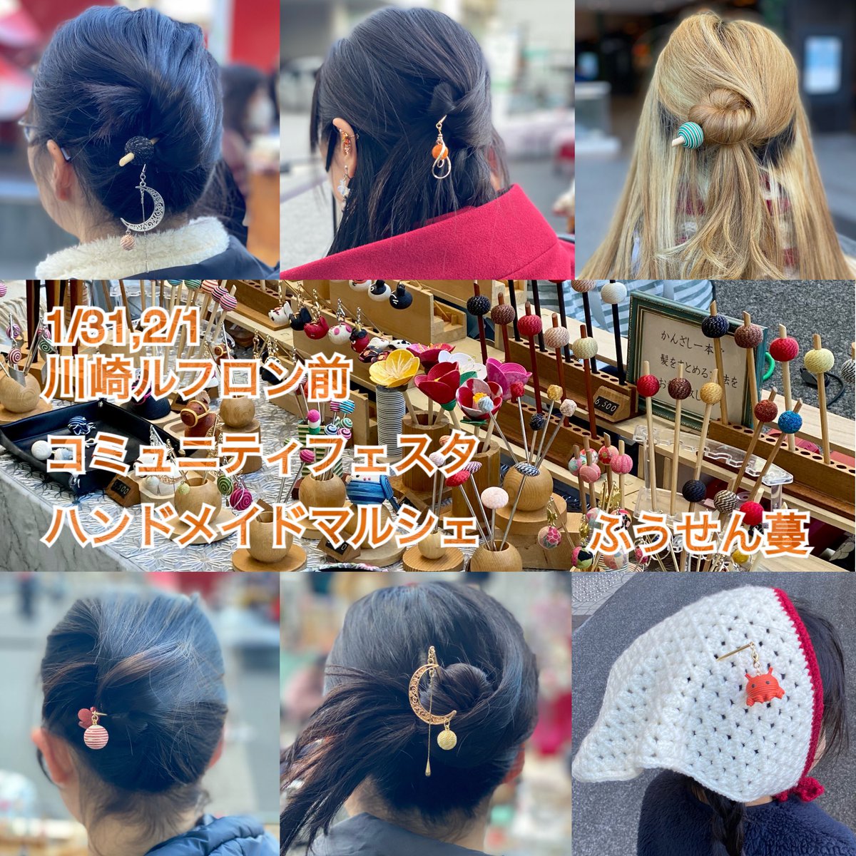 1/31,2/1の二日間出展しました川崎コミュニティフェスタ無事終了！
寒い😨サムイ中、お立ち寄りいただきました皆様、誠にありがとうございました😊
嫁いだかんざしがお気に入りの一品となれば嬉しいです♪
ふうせん蔓拝

次回は2/8 横浜駅みなみ西口ジョイナス前でかんざし並べます！