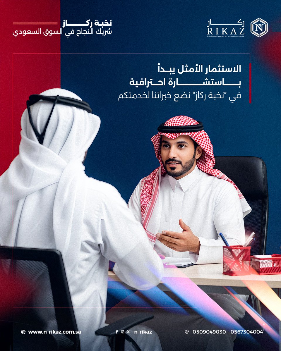 n_rikaz's tweet photo. الاستثمار الأمثل يبدأ باستشارة احترافية في «نخبة ركاز» نضع خبراتنا لخدمتكم، لنحقق معًا نموًا مستدامًا وبنية استثمارية قوية تواكب طموحاتكم وتدعم نجاحكم المستقبلي.
للتواصل: 0509049030 | 0567304004 #نخبة_ركاز_للاستشارات https://t.co/4R8Lfs1WXP