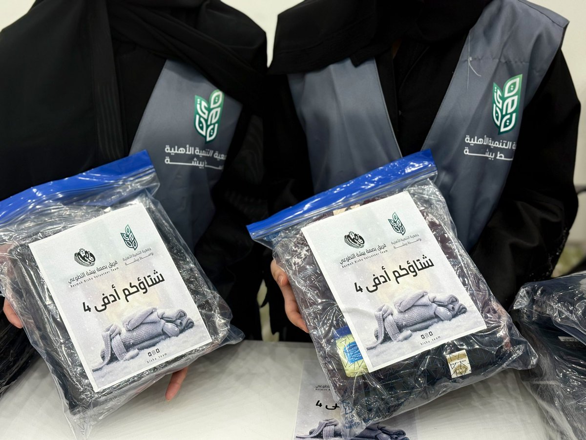bisha_team's tweet photo. مبادرة #شتاؤكم_أدفى_4
بجهود تطوعية مشتركة

قام فريق بصمة بيشة التطوعي
وبالشراكة مع جمعية وسط بيشة @tanmih4061

بتوفير وتجهيز  600 كسوة شتوية
لتُقدَّم إهداءً لعمال بلديات

الحازمي، الثنية وتبالة، والنقيع

#التطوع 
#بيشة https://t.co/RPaQXY2hXF