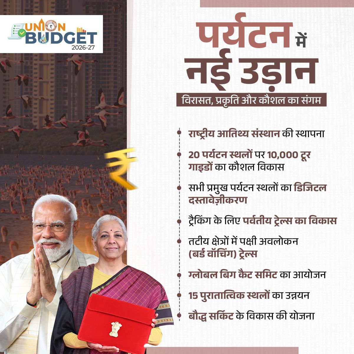 विरासत से पर्यटन तक... नए भारत की नई उड़ान!

#ViksitBharatBudget