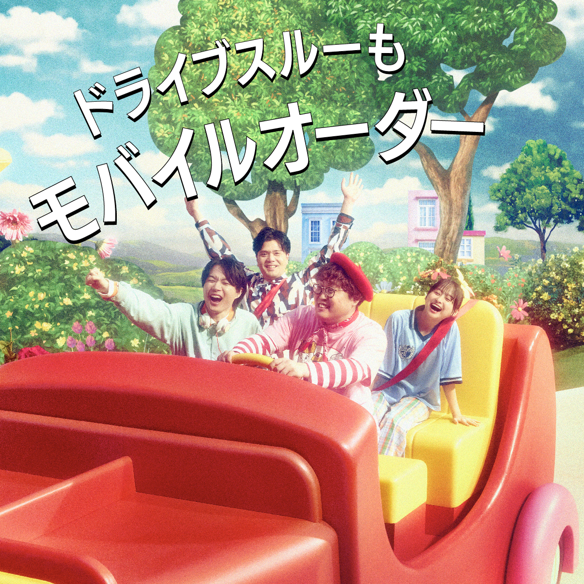 楽々ドライブスルーしちゃう？