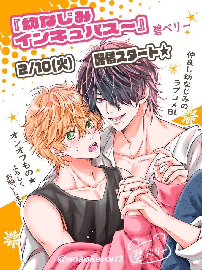 🌟お知らせ🌟

2月10日(火)から
BL 新連載の配信がスタートします🫡
(P.N. #碧ベリー)

『幼なじみインキュバス～』(タイトルもう少し長いです)
幼なじみ大学生2人のオンオフものラブコメです😉

スタートまでに何かしらイラストをポストしたいと思います
よろしくお願いします✨
#商業BL