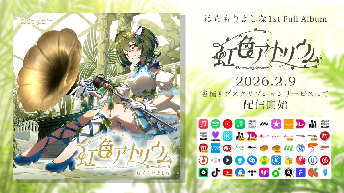 🌈告知☘️
お待たせしました！
はらもりよしな1stFullAlbum「#虹色アトリウム」が
2/9（月）より各種サブスクリプションサービスで配信開始！
全13曲のオールジャンルアルバム、ぜひいろんな場面で楽しんでほしいです！
#りあぱび02 の予習にもよさそう！よろしくね～🏵️