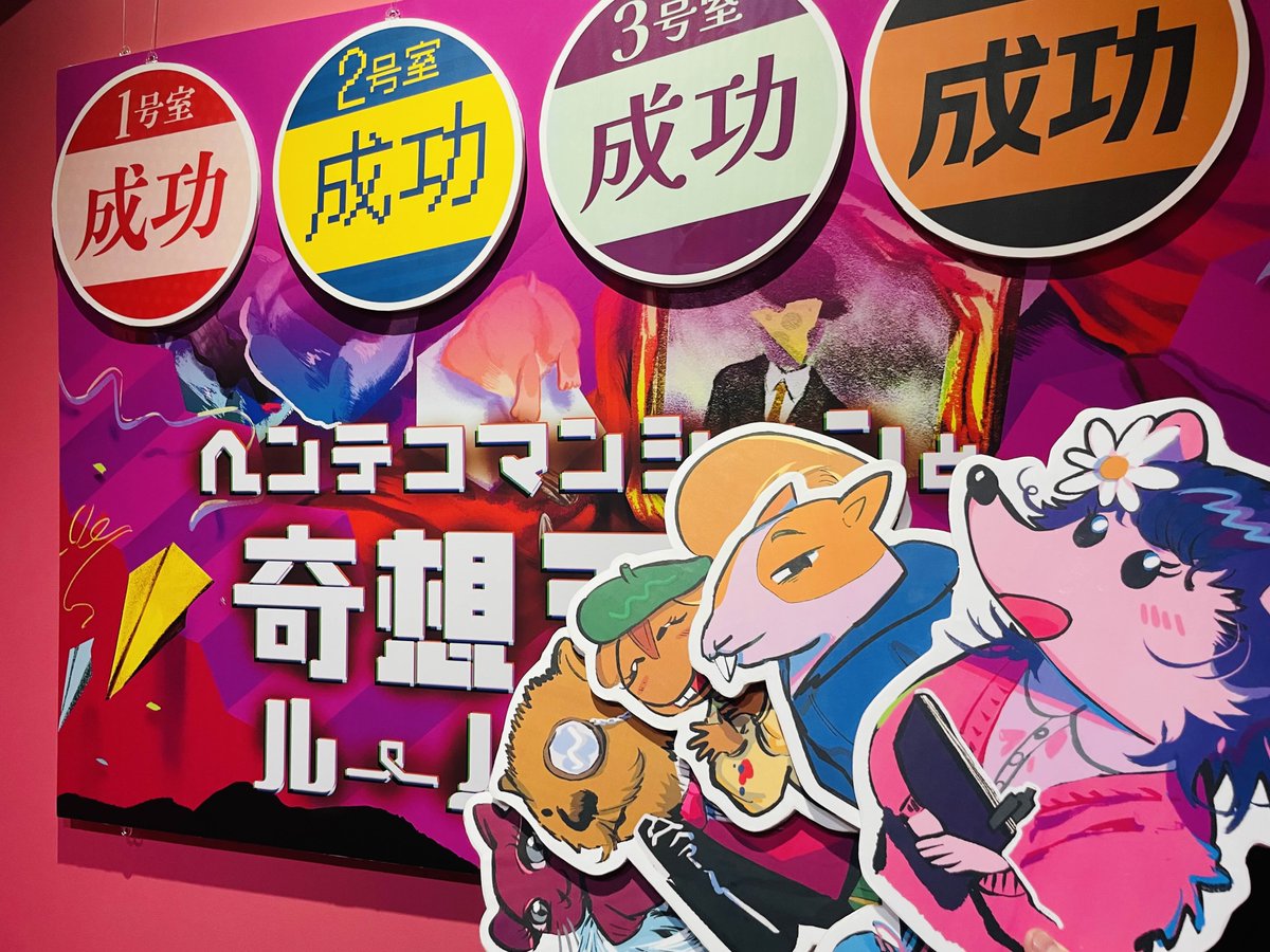 〚🚩 ツアー終了 🚩〛

#タンブルウィード × #ねずみの巣
『ヘンテコマンションと奇想天外ルームツアー』

約8ヶ月続いたルームツアーも本日が最終日でした🐁

当マンションのルームツアーにご参加いただいた皆さま、ありがとうございました‼️

#ヘンテコマンション