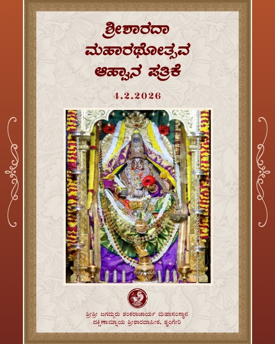 sringerimath's tweet photo. The annual Sri Sharadamba Maharathotsava at Sringeri will be observed with great devotion for the welfare of all mankind. This sacred period will witness dharmic observances such as Veda Parayana, Sahasramodaka Ganapati Homa, the Shatachandi Mahayaga, the traditional Beedi Utsava, Vishesha Puja to Jaganmata Sri Sharadamba, the Maharathotsava, and Teppotsava.

All aastikas are invited to visit Sringeri during these sacred days, participate in the divine festivities, and receive the boundless Guru Devata Anugraha.

Those desiring to offer Seva for the occasion may visit https://t.co/SrokUUdSHJ
*-*-*

#SriSharadamba #Sringeri #Maharathotsava #Jagadgurus #SharadaPeetham #VedaParayana #Shatachandi #Mahayaga #GanapatiHoma #Teppotsava #LokaKalyana #Jagadguru #Shankaracharya #Mahaswamiji #SringeriSharadaPeetham #SanatanaDharma #शंकराचार्य