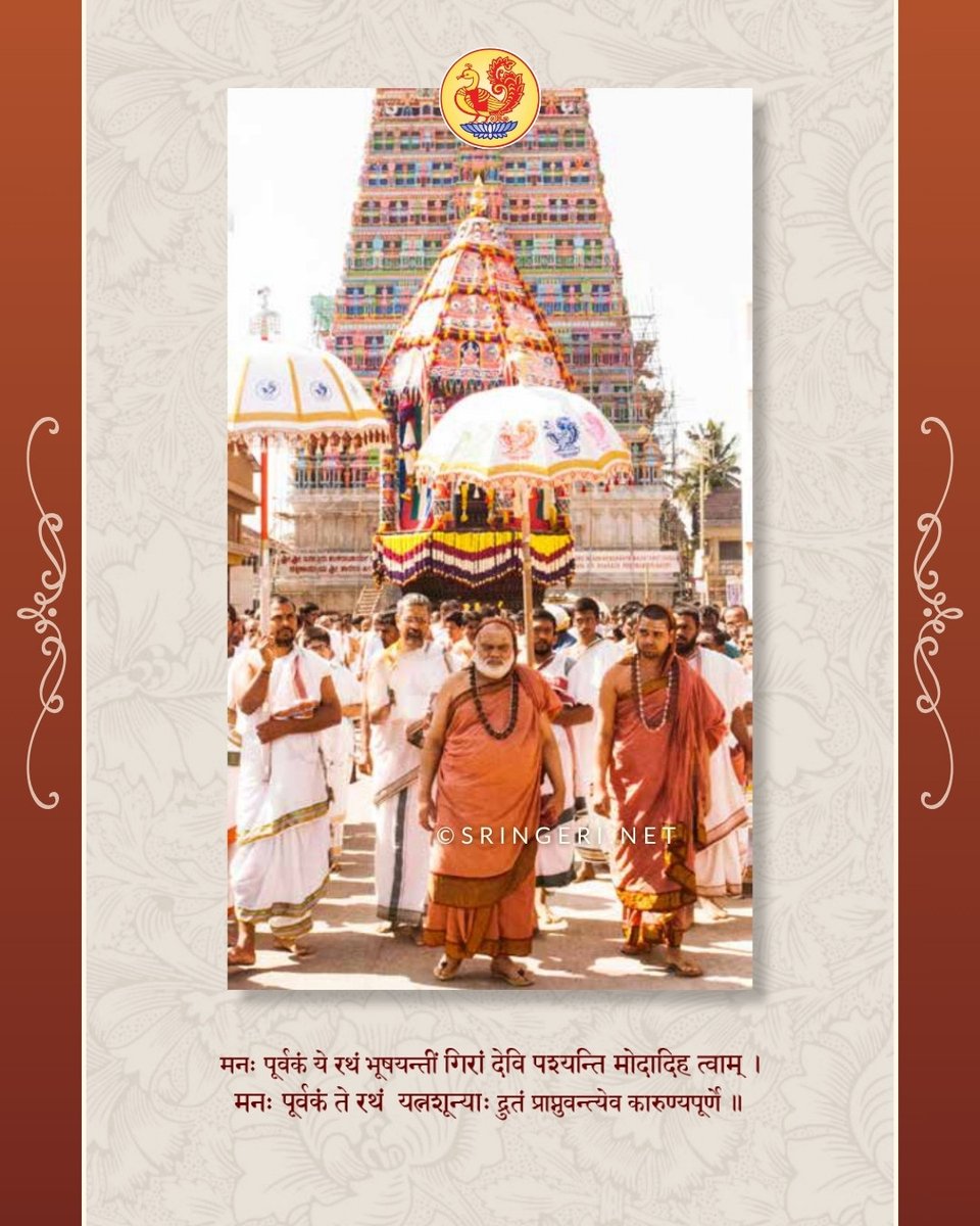 sringerimath's tweet photo. The annual Sri Sharadamba Maharathotsava at Sringeri will be observed with great devotion for the welfare of all mankind. This sacred period will witness dharmic observances such as Veda Parayana, Sahasramodaka Ganapati Homa, the Shatachandi Mahayaga, the traditional Beedi Utsava, Vishesha Puja to Jaganmata Sri Sharadamba, the Maharathotsava, and Teppotsava.

All aastikas are invited to visit Sringeri during these sacred days, participate in the divine festivities, and receive the boundless Guru Devata Anugraha.

Those desiring to offer Seva for the occasion may visit https://t.co/SrokUUdSHJ
*-*-*

#SriSharadamba #Sringeri #Maharathotsava #Jagadgurus #SharadaPeetham #VedaParayana #Shatachandi #Mahayaga #GanapatiHoma #Teppotsava #LokaKalyana #Jagadguru #Shankaracharya #Mahaswamiji #SringeriSharadaPeetham #SanatanaDharma #शंकराचार्य