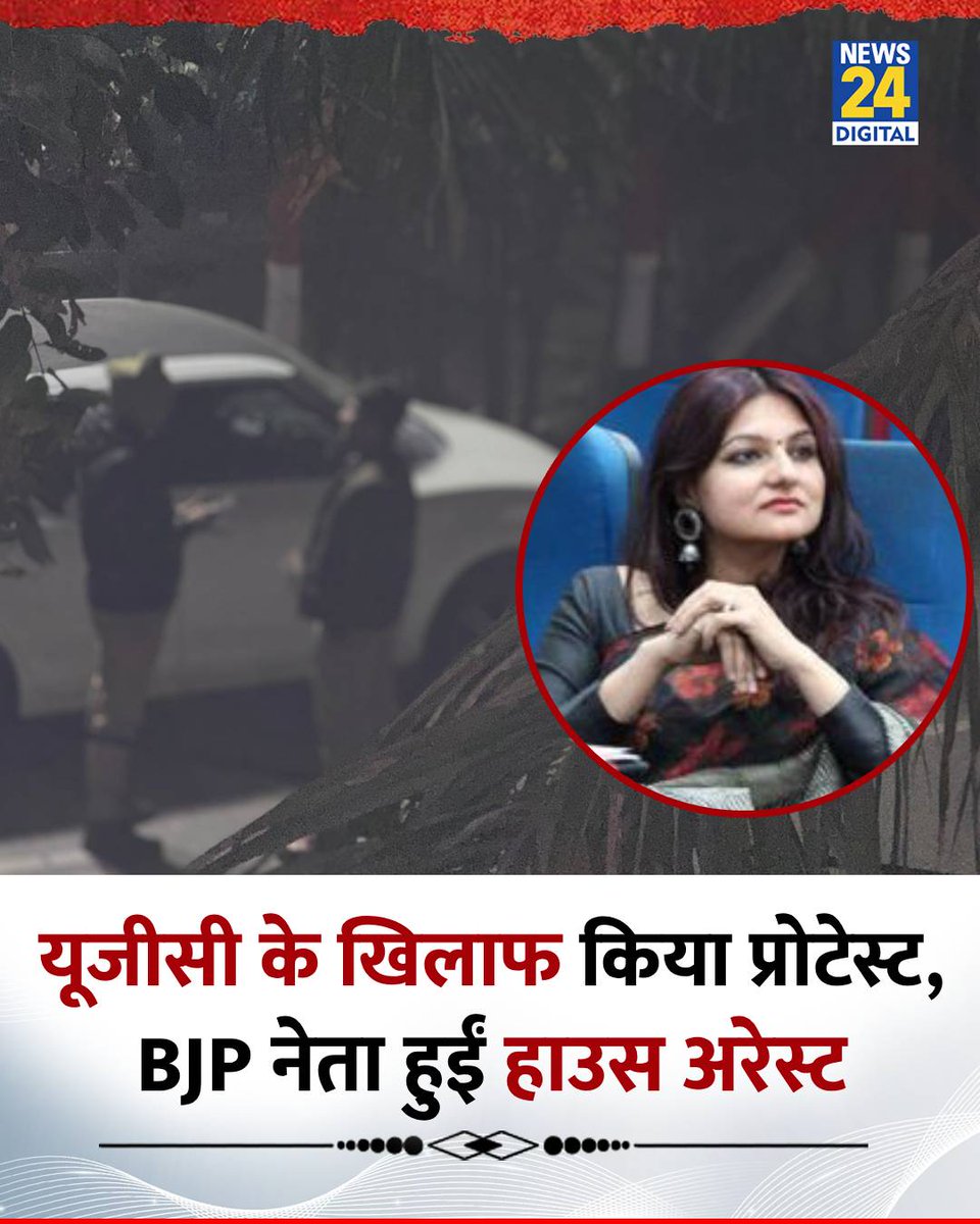 यूजीसी के खिलाफ किया प्रोटेस्ट, BJP नेता हुईं हाउस अरेस्ट

◆ डॉ. उदिता त्यागी BJP महिला मोर्चा में पश्चिमी उत्तर प्रदेश की मंत्री हैं

◆ यति नरसिंहानंद गिरी के साथ उदिता ने किया UGC के खिलाफ प्रोटेस्ट, गाजियाबाद पुलिस ने बीती रात किया हाउस अरेस्ट 

<a href="/druditatyagi/">डॉ उदिता त्यागी</a> | #UditaTyagi |