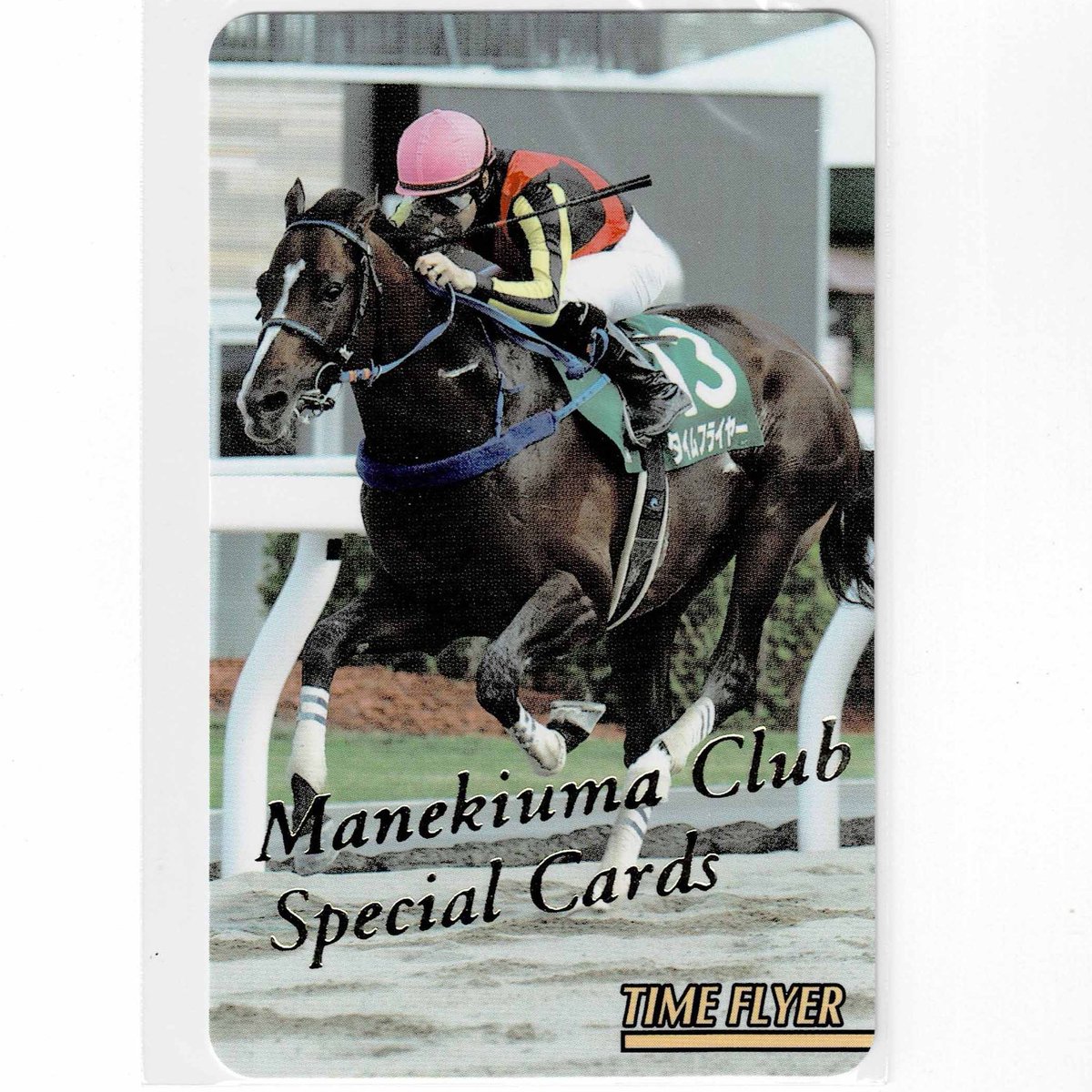 まねき馬倶楽部 レインボーカード No.1923 リスグラシュー まねき馬