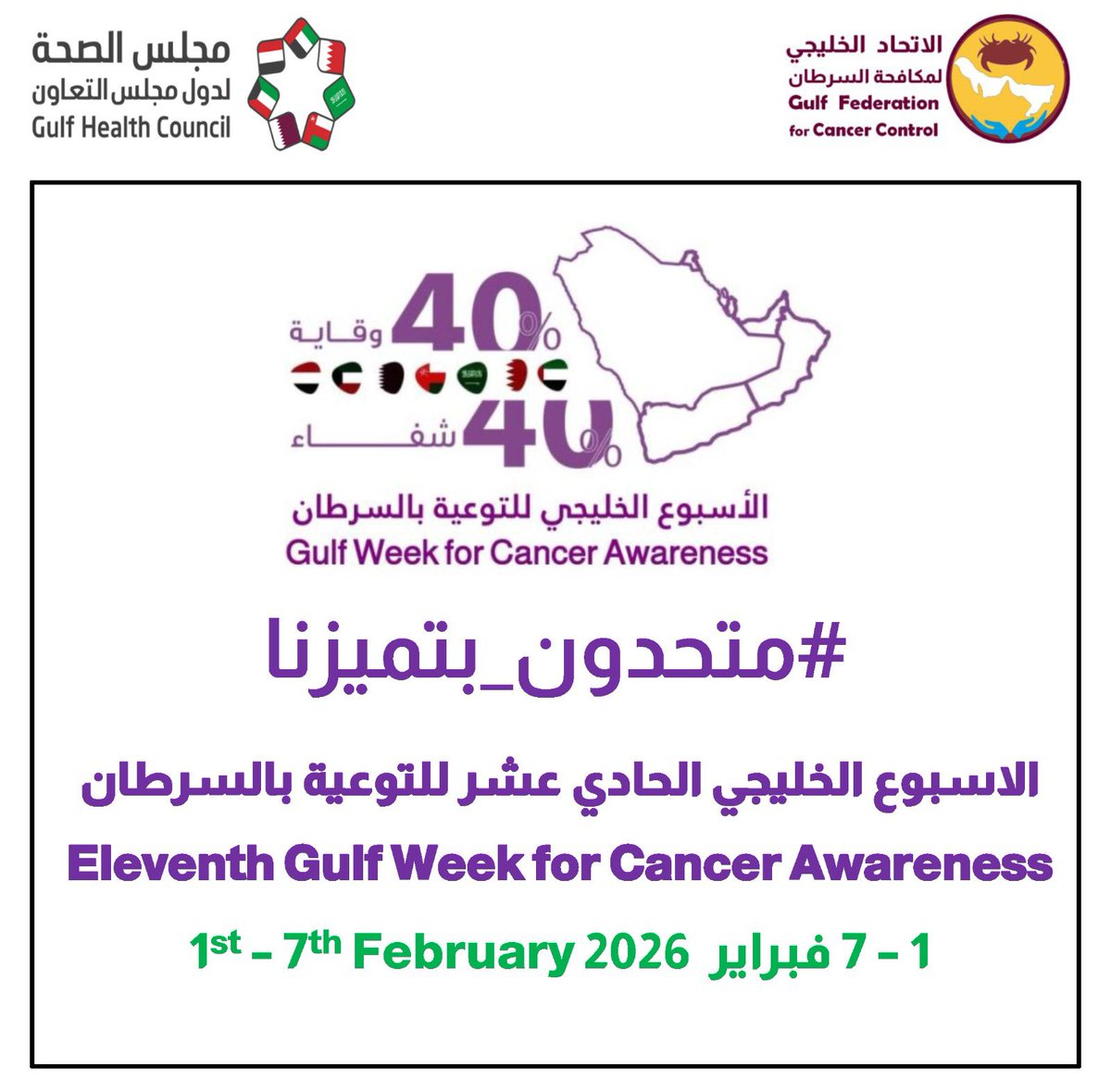 gulfweek's tweet photo. #متحدون_بتميزنا 
الاسبوع الخليجي الحادي عشر للتوعية بالسرطان
١-٧ فبراير ٢٠٢٦ https://t.co/dXIyePOYXr