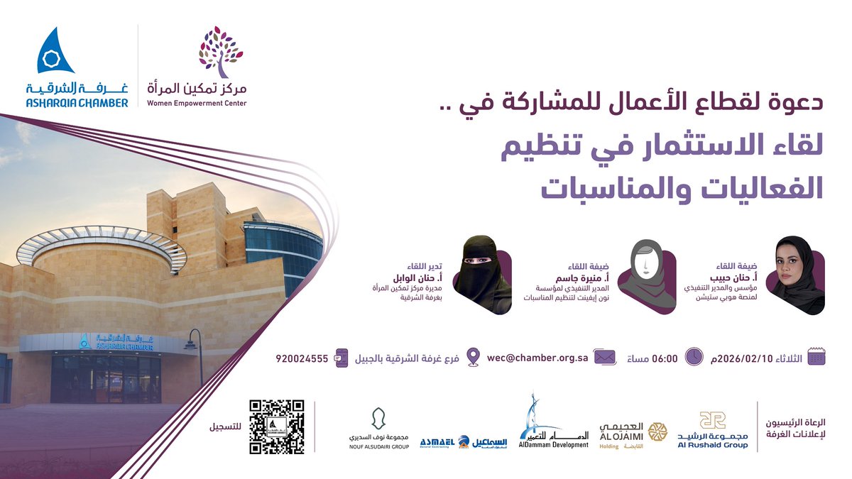 AsharqiaChamber's tweet photo. ⭕️| دعوة..

لقطاع الأعمال بـ #الجبيل للمُشاركة في ..

"لقاء الاستثمار في تنظيم
الفعاليات والمناسبات "..

🗓️| الثلاثاء 10 فبراير 2026
⏰| 6 مساء
📍| فرع #غرفة_الشرقية بالجبيل
◻️| للتسجيل⤵️
https://t.co/nOXHungq6V https://t.co/Onh5qxMb4X