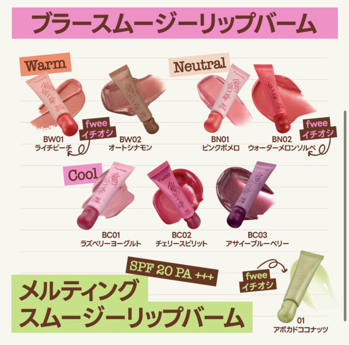 fweeからは18色展開で新作リップが発売。18色はもはや使えない人がいないんじゃ無いか？しかも、テクスチャーも豊富！最近の新発売商品どこも力入れすぎてお金足りない。