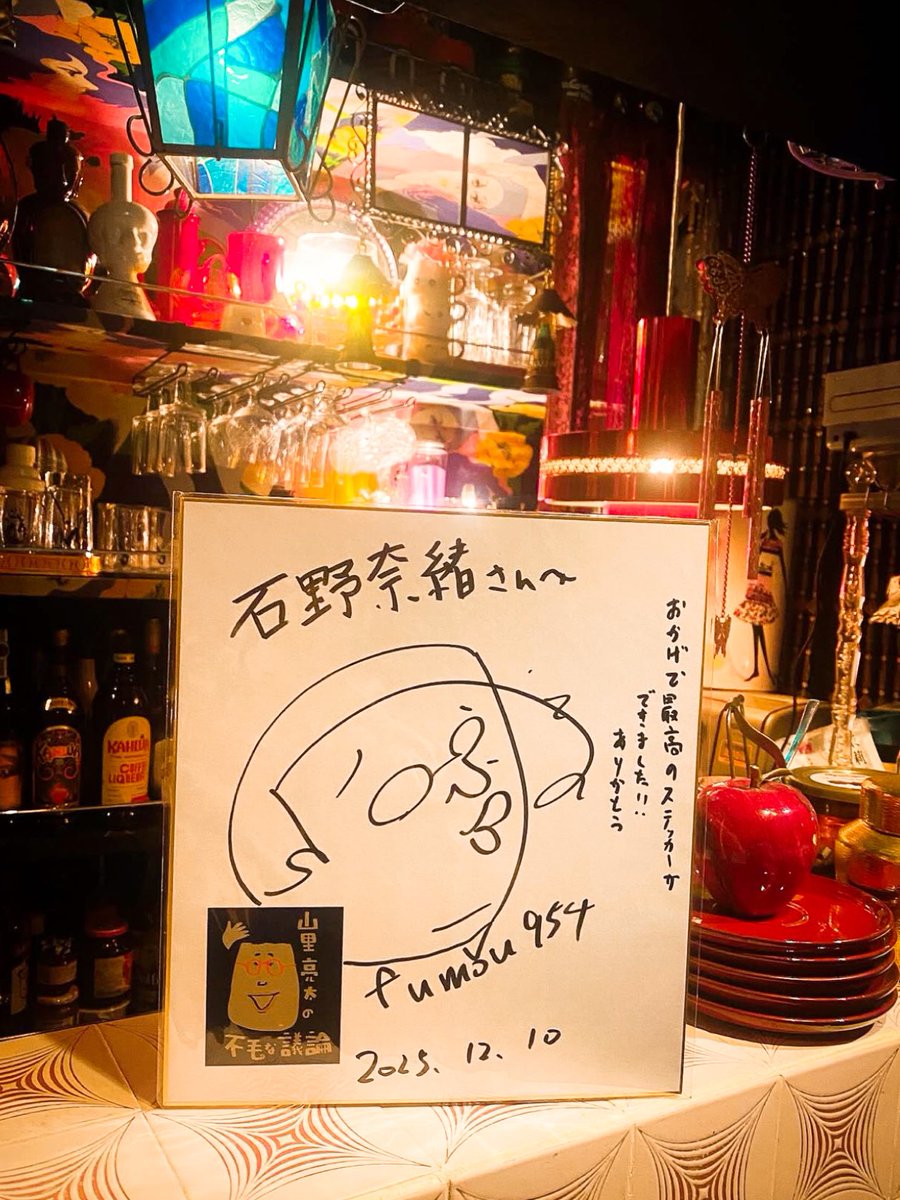 ニューコンコルドオープンですー
明日月曜日はお休みです！
住所確認のメールに気付かず且つ不在票に気付かず受け取りが遅くなってしまいましたが立派な色紙が届きましたー
#山里亮太の不毛な議論