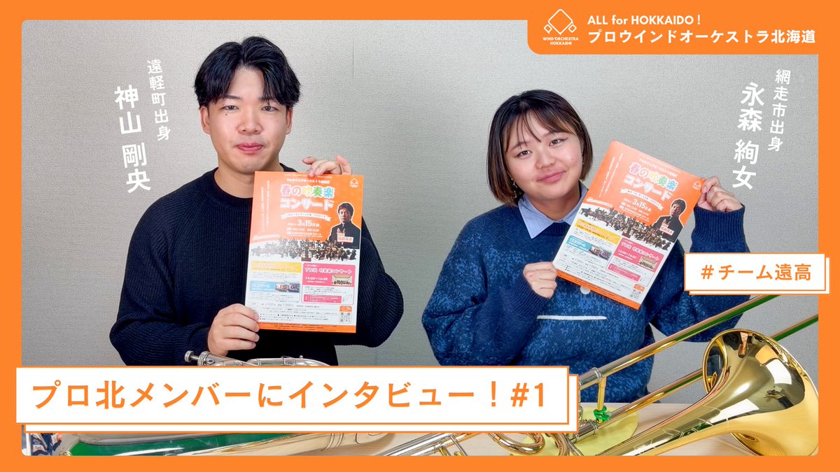 皆様こんばんは🌆

今回は、遠軽高校出身の先輩・後輩コンビ
Euph.神山剛央、Trb.永森絢女にインタビューを行いました🎤

3月の演奏会の注目ポイントや、ここでしか聞けない話に加え、道民必見のおまけ企画も…！💡

詳しくはYouTubeをご覧ください✨
⬇️⬇️⬇️
youtu.be/kaXX3BFoD-E