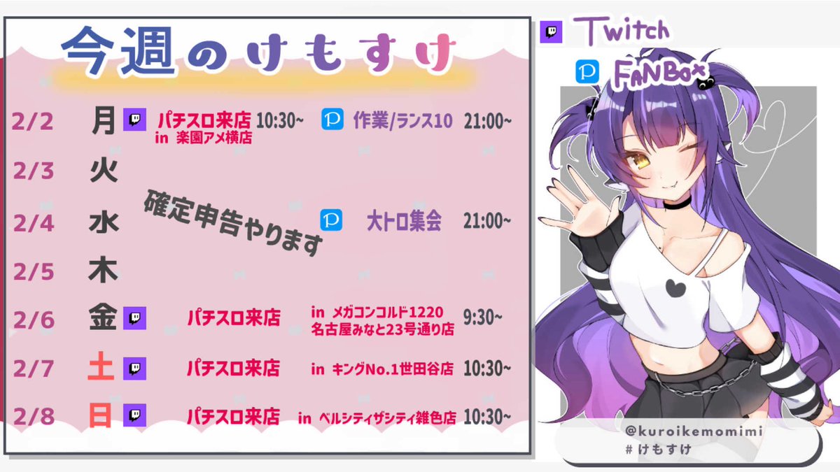 2/2~2/8のスケジュール🗓 #けもすけか、か、か、確定申告やります