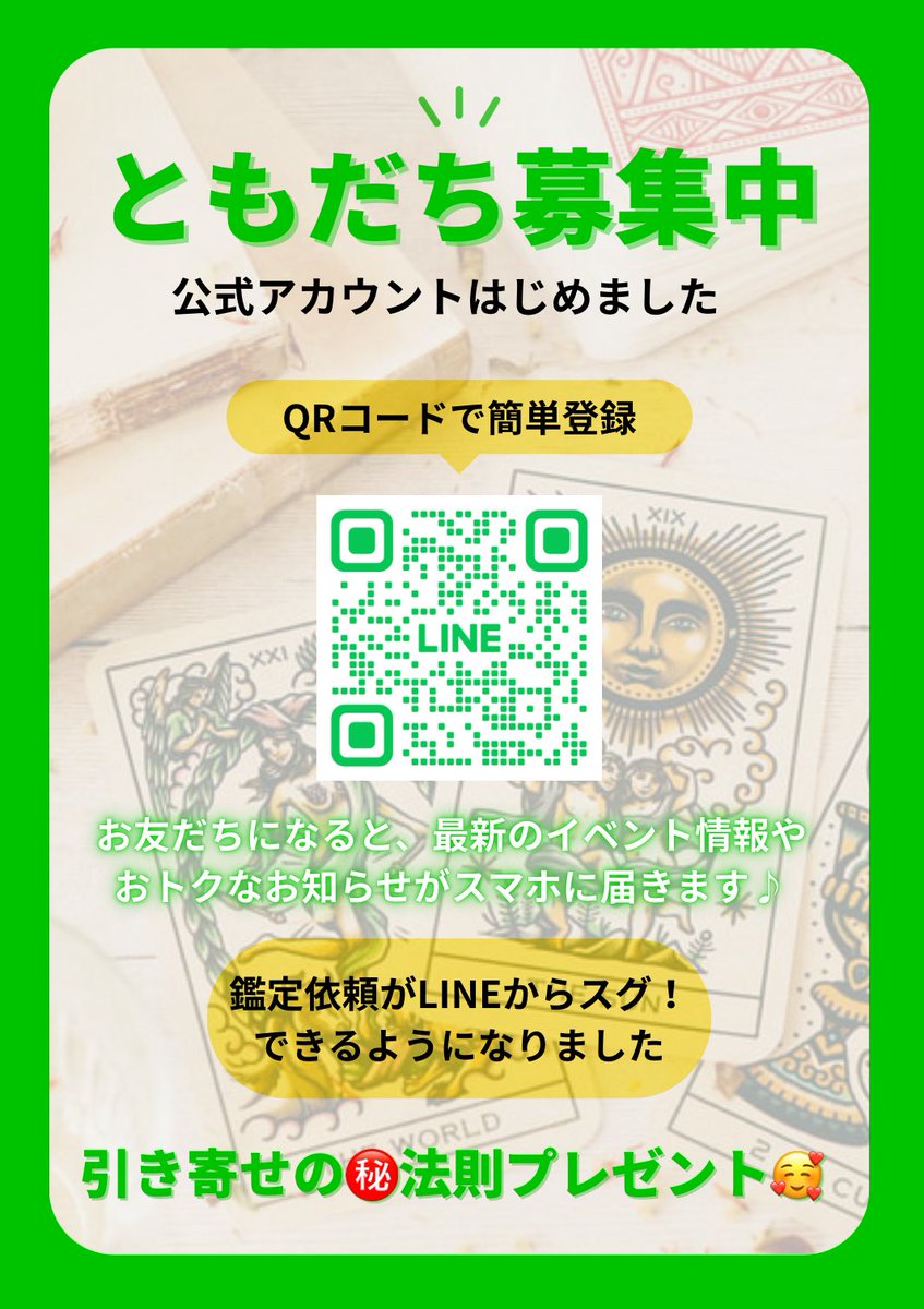 【LINE公式アカウント友達募集中🥰】

LINEからの予約が可能になって
操作がとっても楽チンになりました〜❣️
という、とっても嬉しい
ご感想をいただきました🥰🥰

お友達に追加していただくと
まずは私独自の特別な
34項目にわたる
【引き寄せの法則】を
無料でプレゼントしています🎁