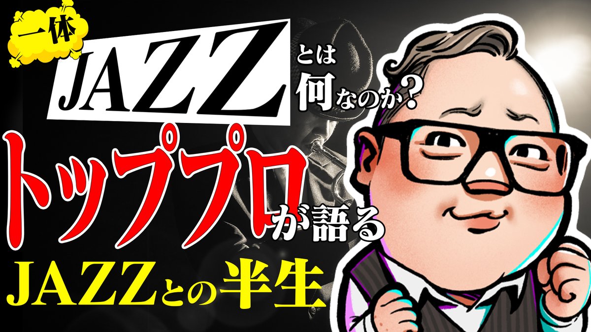 ryukawamura's tweet photo. 新作動画プレミア公開この後２１時３０分から！

JAZZに育てられJAZZに救われた私のプロ人生
偽物か本物か？知識や教養？そんなものは
豚の餌にでもしてしまえ！

心でJAZZを感じる方法をお教えします！

一体JAZZの正体とは？
トッププロの半生と共に語るJAZZの全て 
https://t.co/39V1msD1zj https://t.co/WkaennBlxr