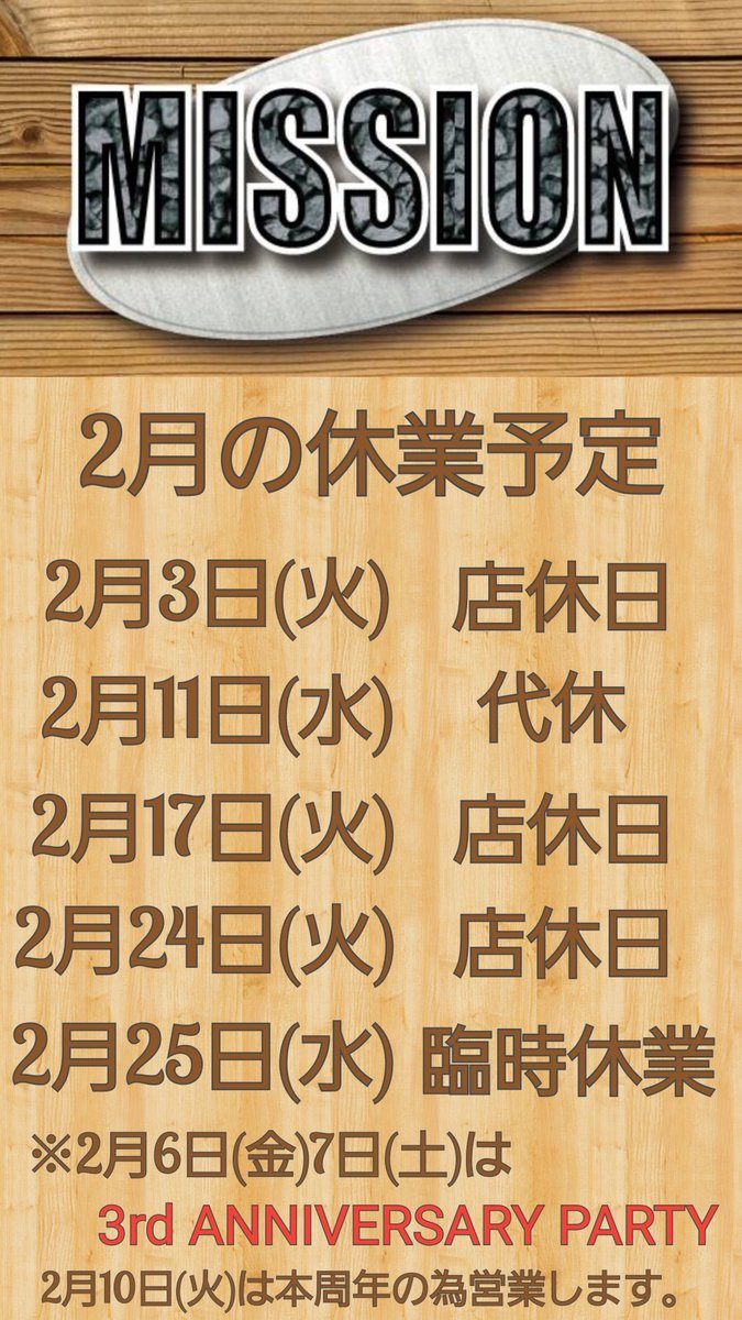 MISSION_HAKATA's tweet photo. ※MISSIONからのお知らせ※
2月の休業予定は以下の通りです。
今月は3周年パーティーもありますので、よろしくお願いします🎉 https://t.co/rBaq7eFrSq