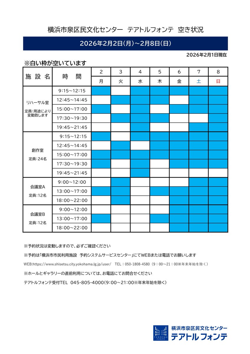 🍀テアトルフォンテ🍀
空き室状況 2/2-2/8

白い枠が予約可能な時間帯です。※2/1現在
ご予約は横浜市市民利用施設予約システムサービスセンターへWEBまたはお電話でお願いします。 shisetsu.city.yokohama.lg.jp/user/Home
☎050-1808-4580
#住むなら泉区
