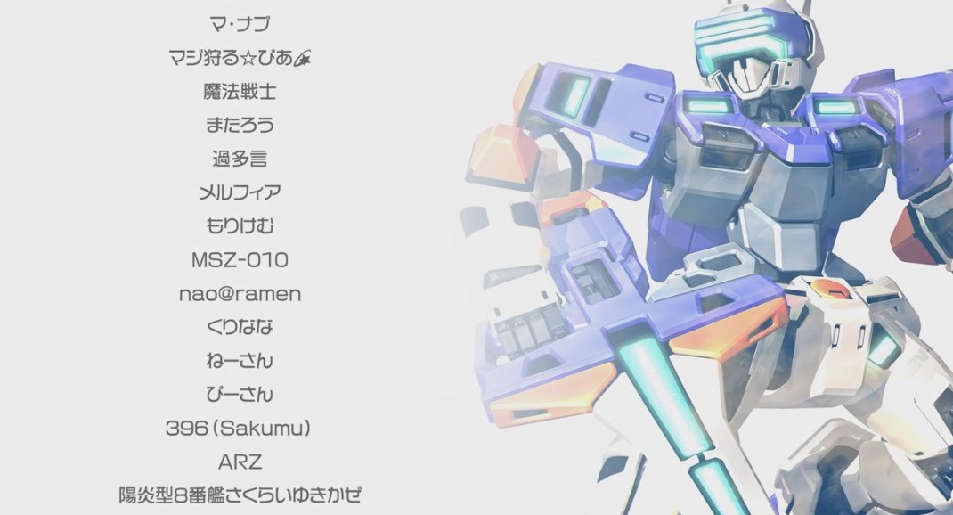 melfia_sl's tweet image. 大会参加者一覧をエンディングに
流して頂けるのはやはり
嬉しくなるものですね。

フォロワーさん大体チャロナーだけど
、そうでない人も来年また大会ある
と信じそれに向けて始めて見ませんか？

（ロボゲー関係のフォロワーさんも
多いし、ルーキー戦荒らせるぞきっと）