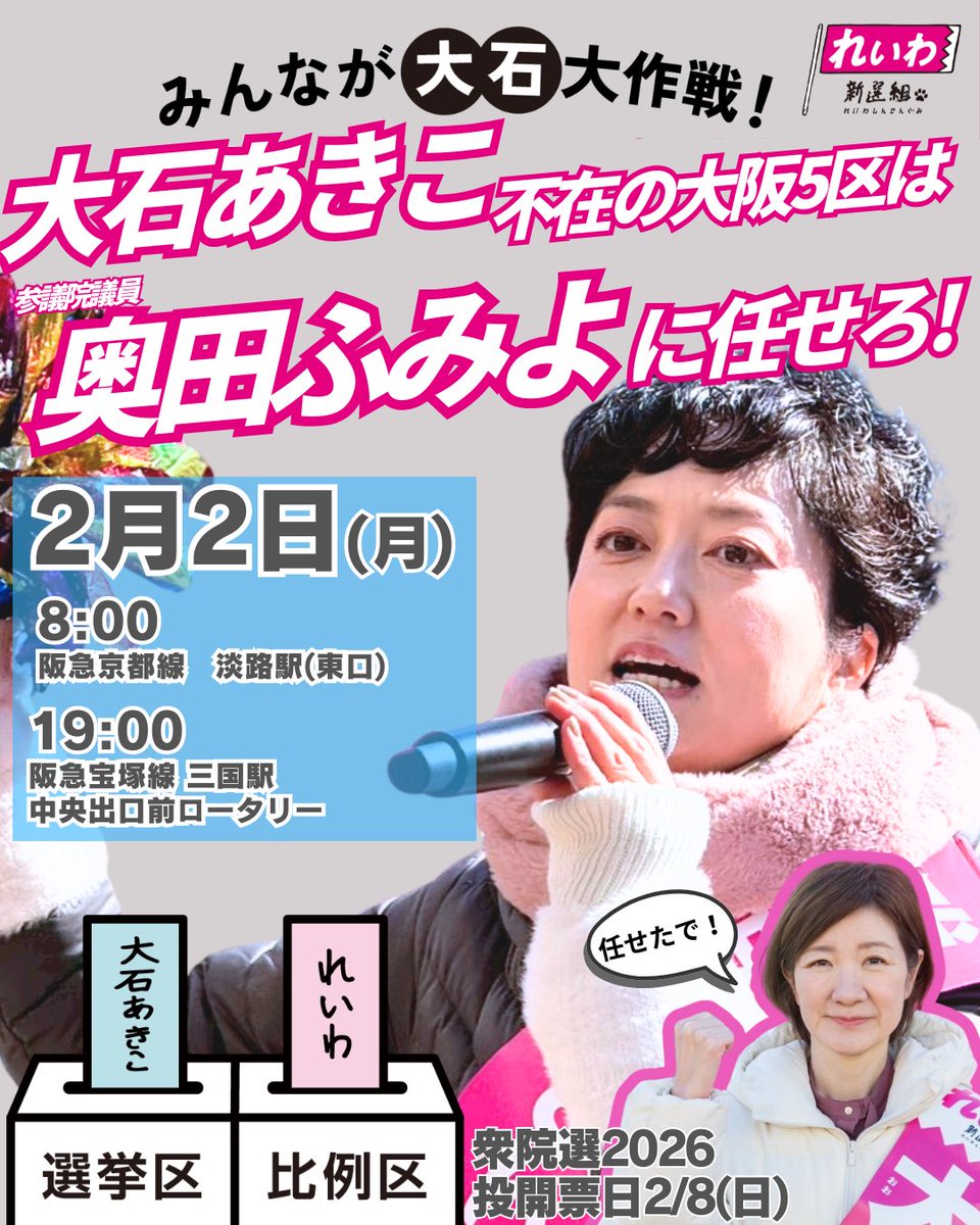 🔥明日も大阪5区！🔥
⁡
#大石あきこ #奥田ふみよ