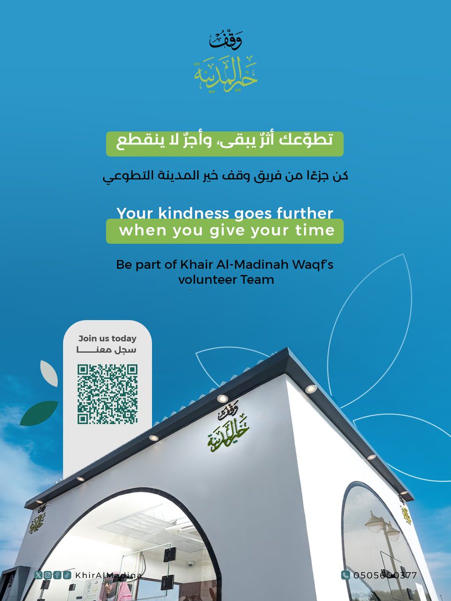 مع وقف خير المدينة نفتح أبواب التطوع بمحبة..
لنترك أثرًا يليق بالمدينة💚
كن جزءًا من فريقنا التطوعي
سجّل معنا:
forms.gle/5eEbmYsj2Sa7Np…

.Your kindness goes further when .you give your time
Be part of Khair Al-Madinah Waqf’s 💚 volunteer Team
:Join us today
forms.gle/5eEbmYsj2Sa7Np…