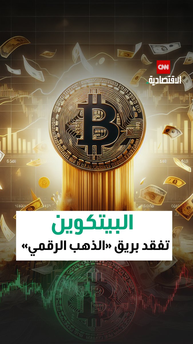 البيتكوين تفشل في لعب دور الملاذ الآمن.. وسردية «الذهب الرقمي» تتلاشى 