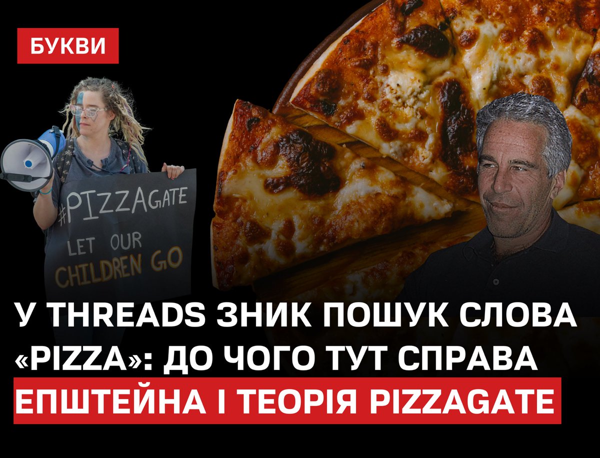 Bykvu's tweet photo. Користувачі Threads помітили, що платформа не показує результати за запитом pizza англійською мовою, тоді як українське слово «піца» шукається без проблем.
https://t.co/9o3G3SnLIV

Обмеження пов’язують із новою хвилею обговорень справи Джеффрі Епштейна та відродженням теорії змови Pizzagate. Після публікації нових документів Мін’юсту США користувачі звернули увагу, що слово pizza згадується у файлах сотні разів, що спричинило спекуляції в соцмережах.

У Meta причини зникнення пошуку не пояснили й офіційно не пов’язували це з кейсом Епштейна.