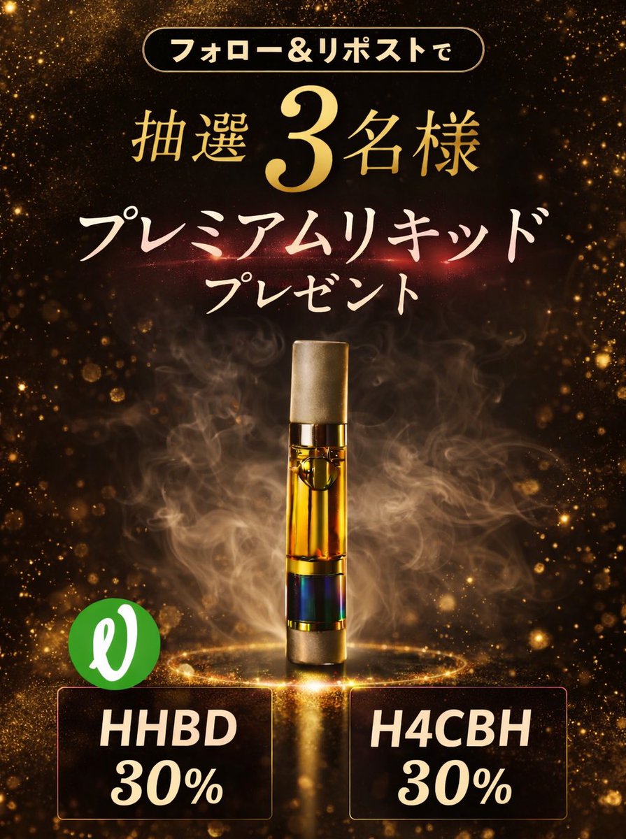 ◢◤━━━━━━━━━━━━━━◥◣
  
プレゼント企画第二弾🎈

   【 #H4CBH ×  #HHBD】
      20分で即完売したプレミアムリキッド
   🎁抽選で3名様にプレゼント🎁
◥◣━━━━━━━━━━━━━━◢◤

🌿 OG KUSHフレーバー

【応募方法】
① アカウントをフォロー
② この投稿をRT
③