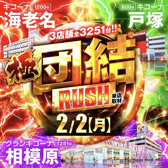 kansuke77777's tweet photo. 2/2
キコーナ海老名・戸塚・グラキコ相模原。

3店舗合同でゾロ目。
極団結RUSHって時点で
もう合同機種は無視できないよね。

海老名は全台とか並びとか
とにかく守備範囲が広い印象。
戸塚は3台設置と機種跨ぎ、
相模原は新台の物量がえぐい。

炎炎とゴブスレ10台ずつは
さすがに見に行くやつ。 https://t.co/vZ9zfu6sfW