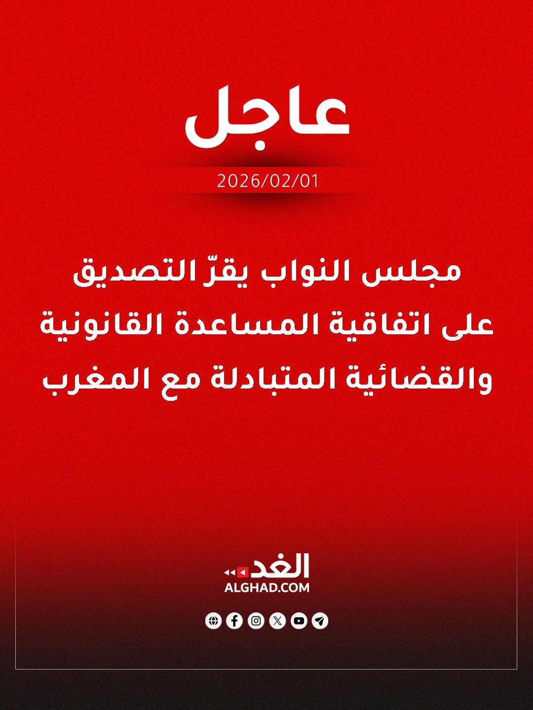 عاجل | مجلس النواب الأردني يقرّ مشروع قانون التصديق على اتفاقية المساعدة القانونية والقضائية المتبادلة مع المغرب، لتعزيز التعاون القضائي في المسائل الجزائية وتبادل المعلومات القانونية بين البلدين، بما يضمن سير العدالة بكفاءة. #جريدة_الغد 