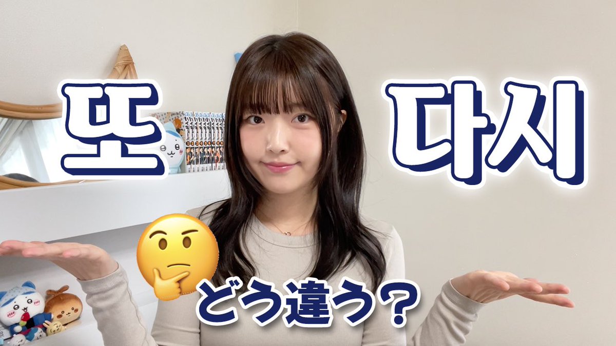 動画投稿しました！
또と다시の使い分けがよくわからない😔って方はぜひこちらの動画を！🙌🏻
youtu.be/BHqO7XpcvG0?si…

#韓国語勉強