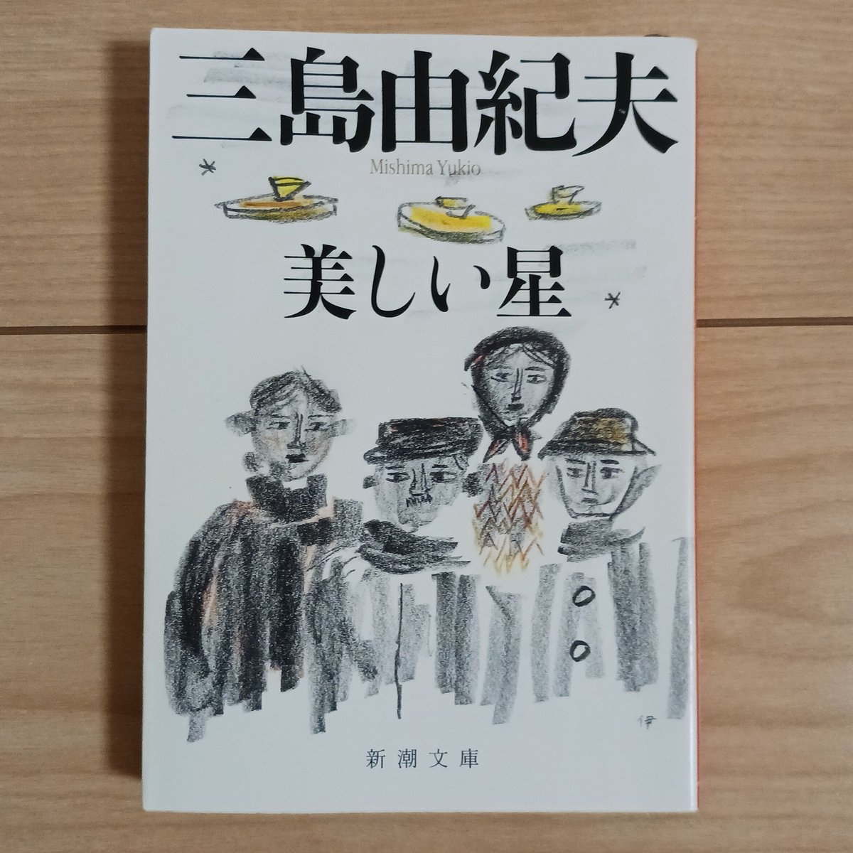 三島由紀夫『美しい星』#再読
地球の危機を憂える宇宙人の警鐘も然ることながら、三島の美しい語彙で磨いた宇宙の論理と、されど現実の重力から逃れられない人間模様のギャップが面白い。文学性、社会批判、ユーモア、SF、盛り込み過ぎのようでいてしっかり成立しており、読み返したくなる結末も見事。