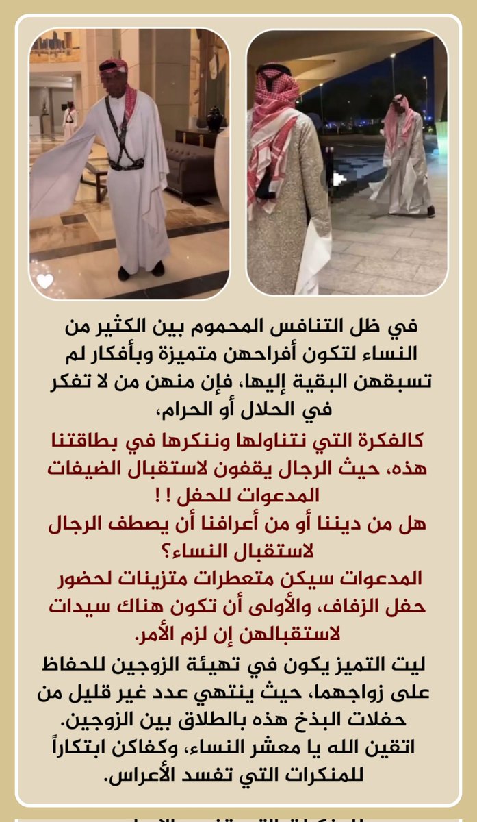 #المنكرات_تفسد_الأعراس
<a href="/ShuraDeputy/">د. حمدة السليطي</a> 
<a href="/ShuraQatar/">مجلس الشورى</a> 
<a href="/AwqafM/">وزارة الأوقاف والشؤون الإسلامية</a>