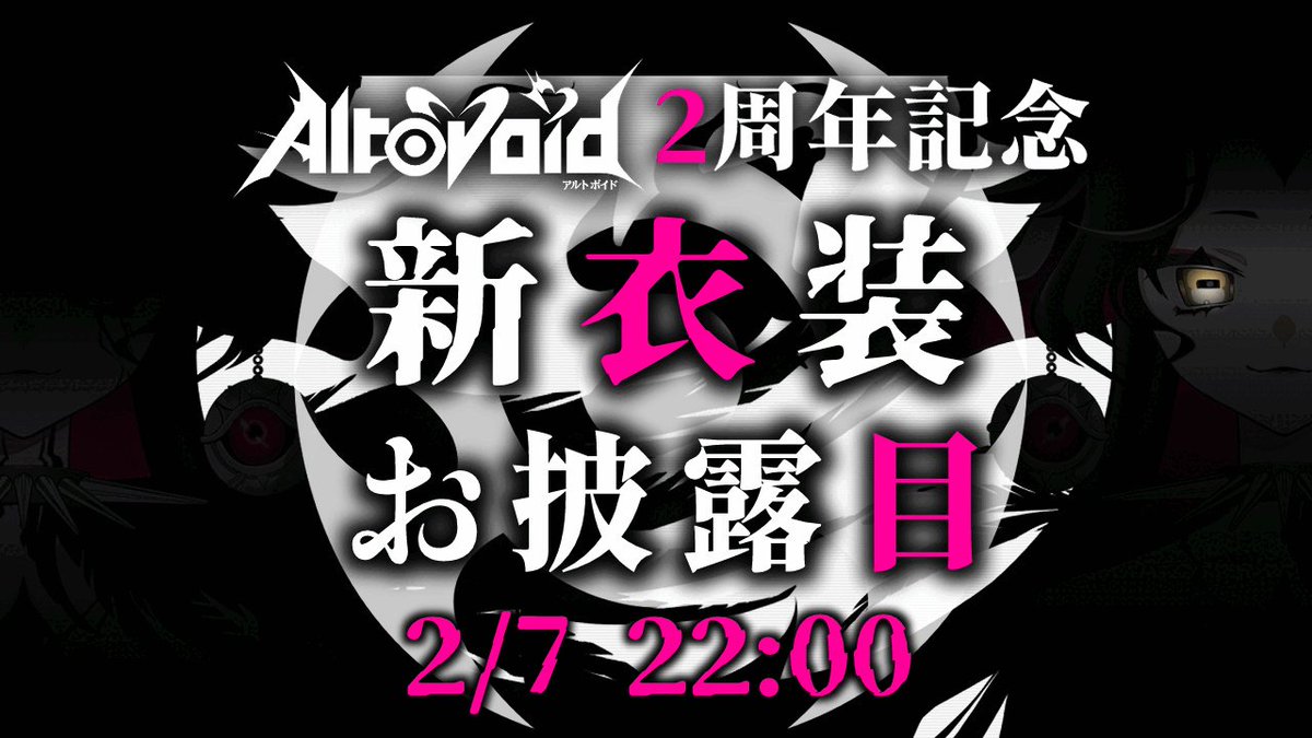 ◆おしらせ◆

2/7に　配信2周年記念&amp;新衣装おひろめ配信をするよ:D
ミヤママとよしおパパにすてきな衣装を作ってもらったから　ぜひ見に来てくれるとうれしいな
※アーカイブは後日Youtubeにもアップするよ:)

👁‍🗨日時：2/7 22:00～
❣️配信場所：twitch.tv/altovoid111

#新衣装お披露目