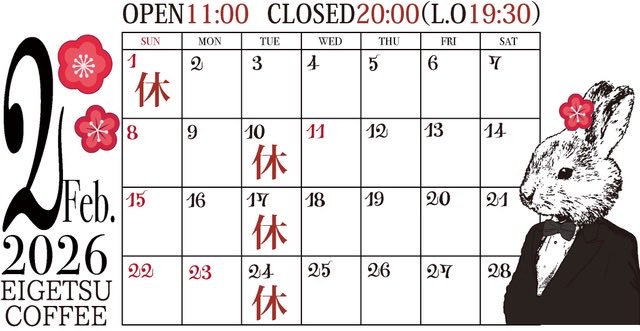 eigetsucoffee's tweet photo. 🐰＜2026年2月のお休みと営業時間のご案内です。

【⏳営業時間】open11:00〜closed20:00(L.O19:30)
【😴お休み】1日(日)、10日(火)、17日(火)、24日(火)
open11:00〜closed19:00(L.O18:30)

⚠️日時が急遽変更になる場合は各SNSでお伝えいたします。 https://t.co/SkcpjmPpD4