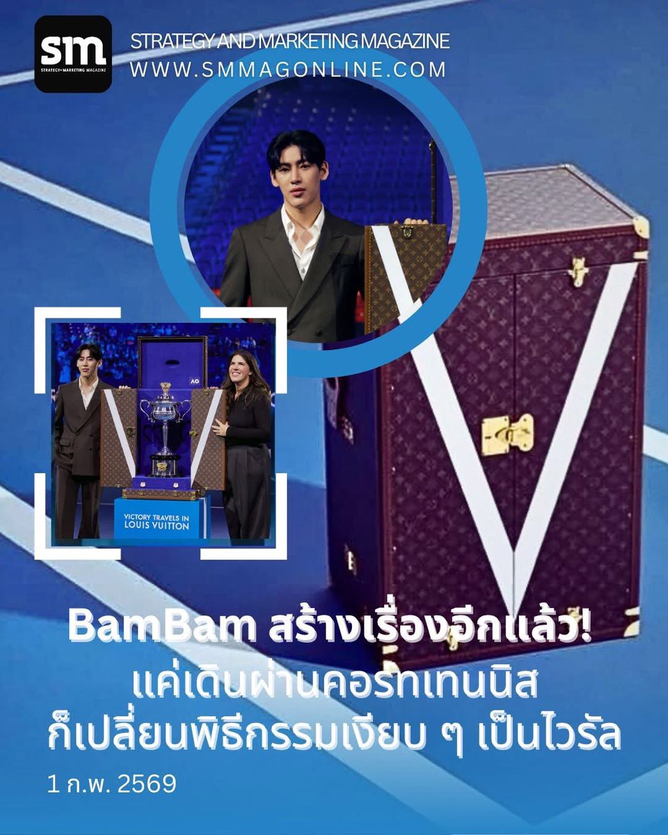 ชอบมาก!!!! บทความของ SMmagonline 

- BamBam สร้างเรื่องอีกแล้ว แตะอีเวนต์ไหน ต้องสร้างปรากฏการณ์ใหม่

- เมื่อ Louis Vuitton ส่ง
BamBam House Ambassador ตัวตึง เปิดหีบใส่ถ้วย Australian Open 2026 ผลลัพธ์ที่ได้ทำให้ประเพณีที่เคยเป็นเพียงองค์ประกอบเงียบๆ ในรายการแข่งขัน