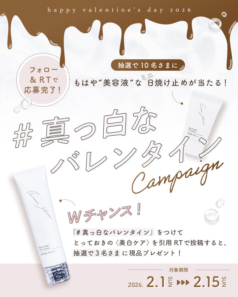 真っ白なバレンタイン 日焼け止めガッツリ🤍