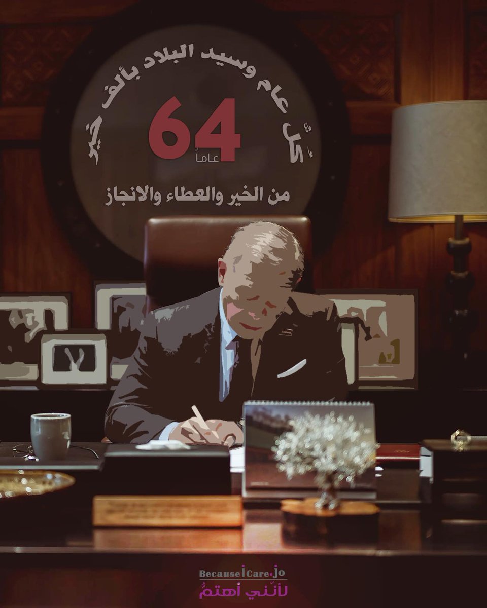 مؤسسة لانني اهتم تُهنّئ جلالة الملك عبد الله الثاني ابن الحسين بمناسبة عيد ميلاده، متمنّين لجلالته دوام الصحة والعافية.

#KingAbdullahII #BICJo #Jordan