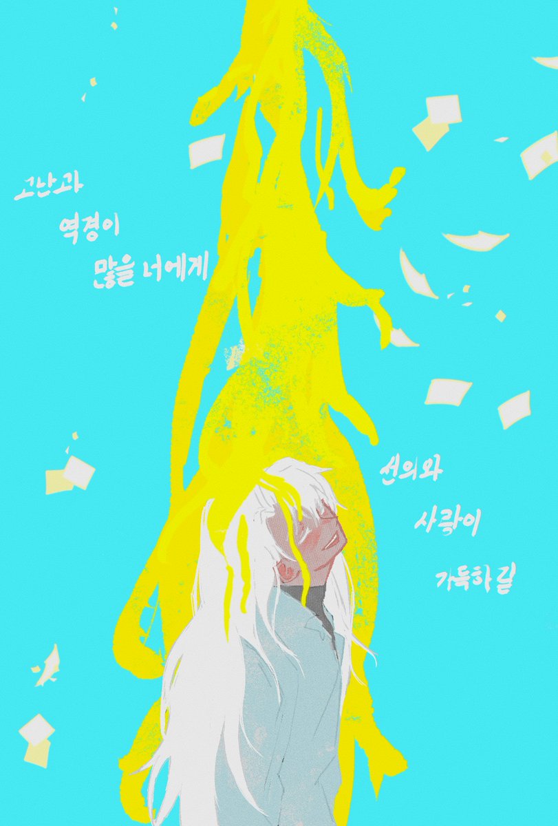 #블랙배저_전력_60분, #블랙배저_전력_실수 
고난과 역경을 실수로 많이넣었더라도 그 실수를 덮을 만큼 선의 사랑도 가득하길