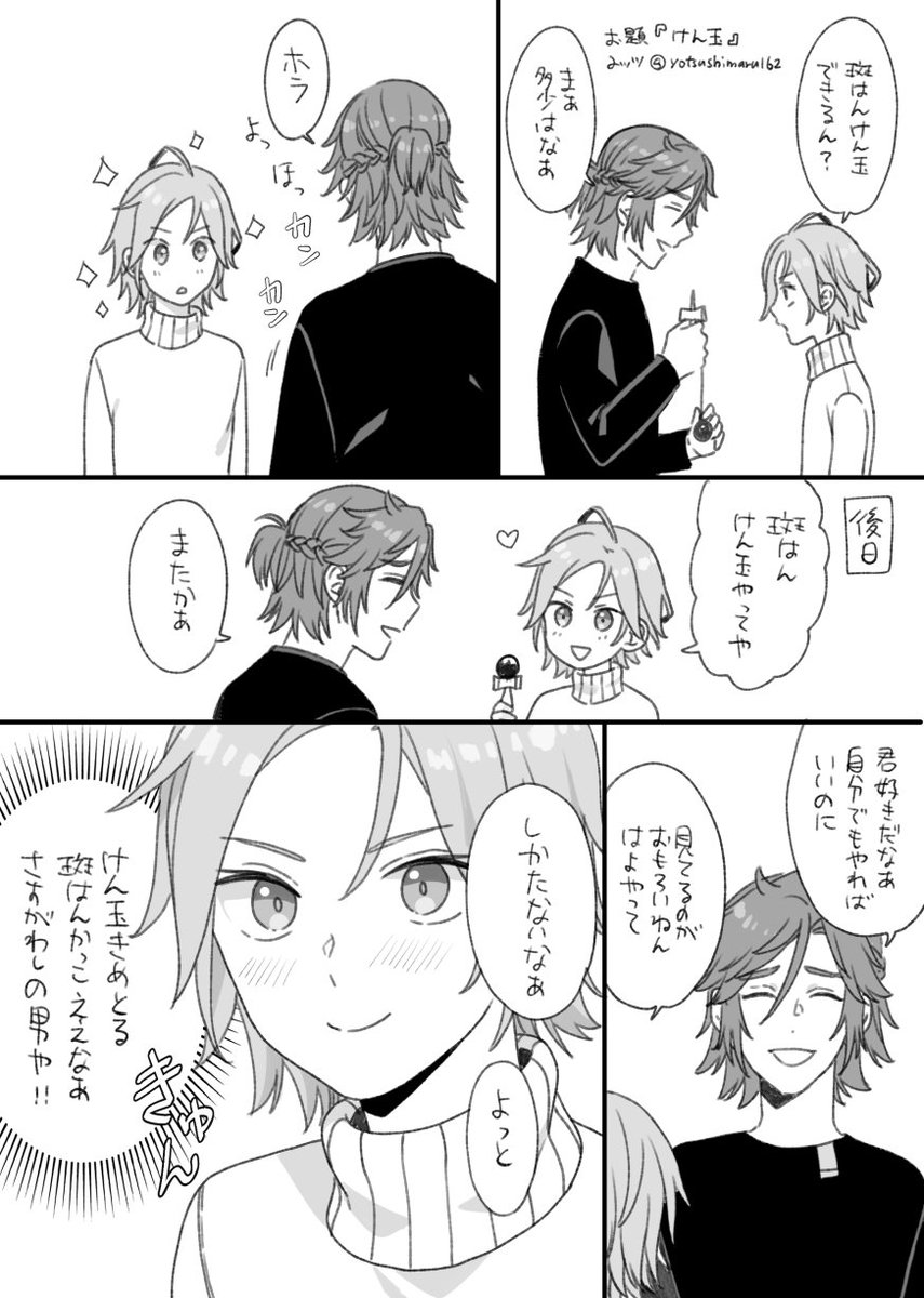 #斑こはゆるワンドロ 
お題『けん玉』惚れてる 