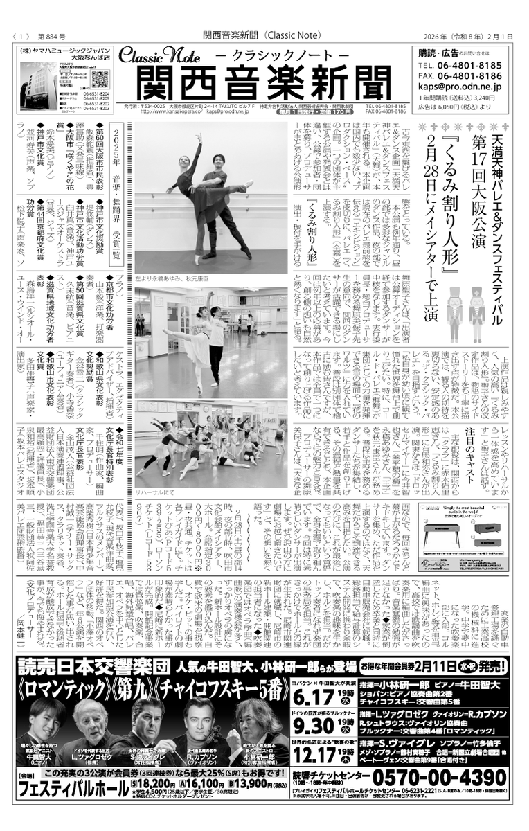 Classic_Note's tweet photo. 関西音楽新聞2026年2月号、発売中です😊

・時評　貞松・浜田バレエ団『くるみ割り人形』
・時評　野間バレエ団『くるみ割り人形』
・インタビュー　藤木大地さん（カウンターテナー）

電子版（270円）でもお読みいただけます　↓
https://t.co/l6bqg2ZU1s https://t.co/xzoXEB1tL2