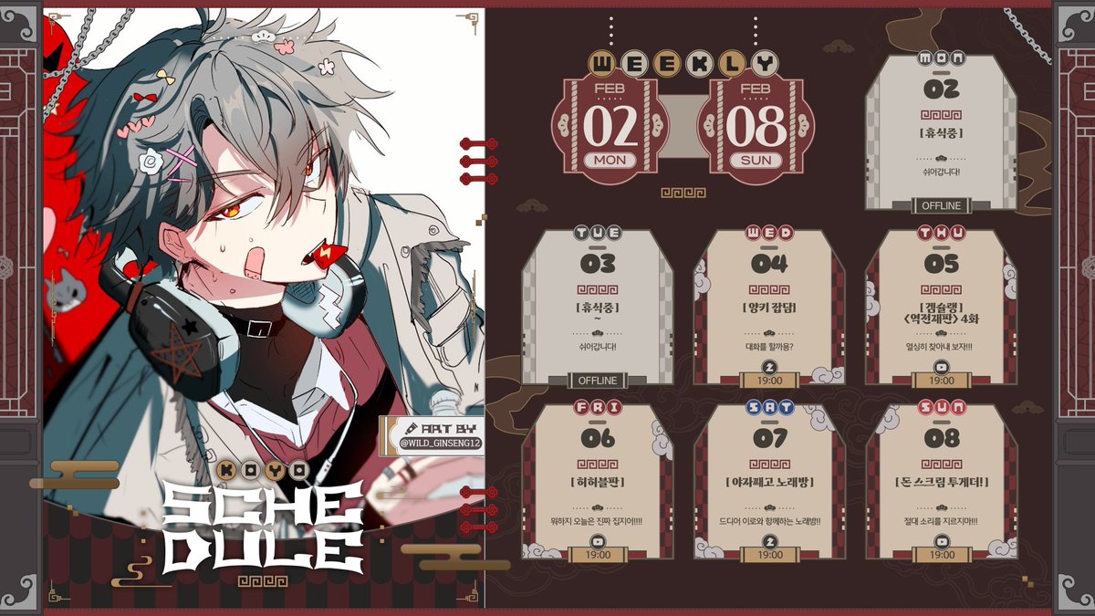 2월 2일 ~ 8일 까지의 스케쥴 입니다!
