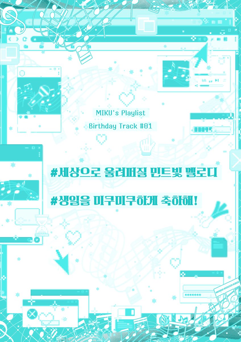 MIKU_playlist's tweet photo. 𝟮𝟬𝟮𝟲 𝗛𝗔𝗧𝗦𝗨𝗡𝗘 𝗠𝗜𝗞𝗨 𝗕𝗜𝗥𝗧𝗛𝗗𝗔𝗬 𝗖𝗔𝗙𝗘

𝐌𝐈𝐊𝐔’𝐬 𝐏𝐥𝐚𝐲𝐥𝐢𝐬𝐭
♪ 𝗕𝗶𝗿𝘁𝗵𝗱𝗮𝘆 𝗧𝗿𝗮𝗰𝗸 #𝟬𝟭

0:00 ━━♥─── 8:31
     ⇄       ◁ II ▷       ↻

♬ 𝟮𝟬𝟮𝟲.𝟬𝟴.𝟮𝟵~𝟯𝟬 https://t.co/R0Qdpyxr1m