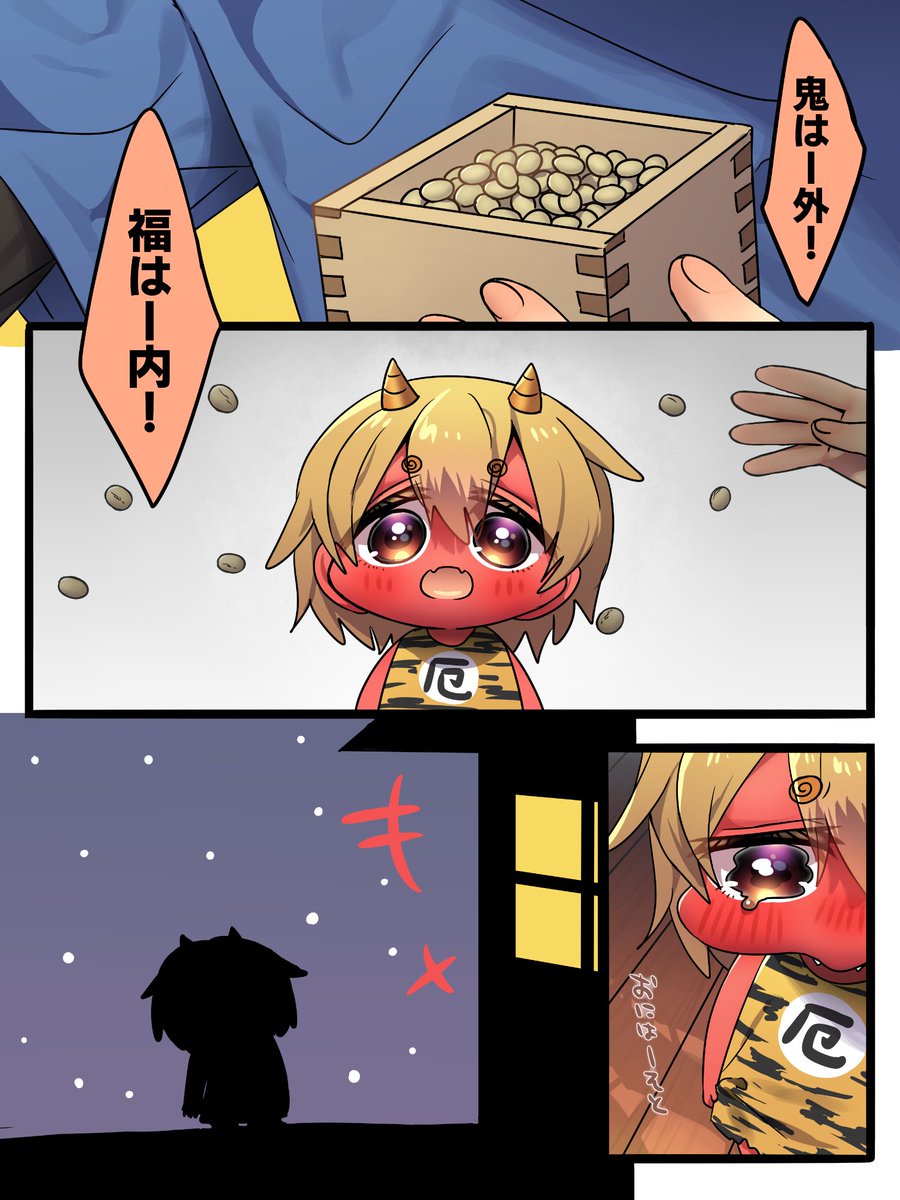 鬼は外!福は内! 