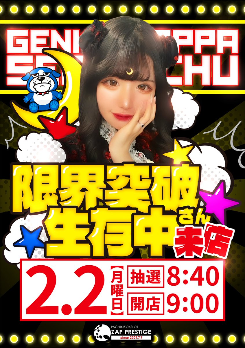 ☃️2/2の注目☃️ 💎神奈川💎 📌ZAP PRESTIGE🌈 🎯抽選8:40