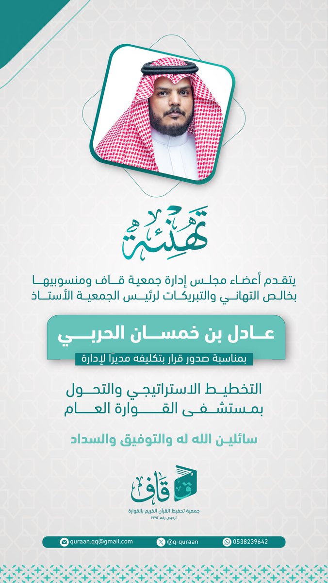 q_quraan's tweet photo. تهنئة | 

نبارك لرئيس مجلس إدارة جمعية قاف
 الأستاذ/عادل بن خمسان الحربي 
بمناسبة صدور قرار تكليفه مديراً لإدارة #التخطيط_الاستراتيجي_والتحول 
في #مستشفى_القوارة_العام 

ونتمنى له العون والتوفيق والسداد. https://t.co/H6BaMzgOeD